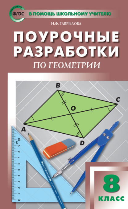 Поурочные разработки по геометрии. 8 класс (к УМК Л.С. Атанасяна и др. (М.: Просвещение))