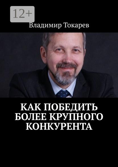 Как победить более крупного конкурента