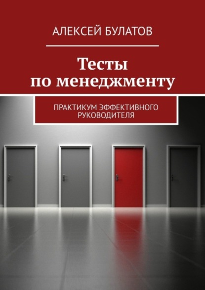 Тесты по менеджменту. Практикум эффективного руководителя