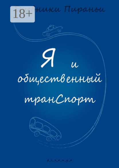 Я и общественный транспорт. Дневники Пираньи