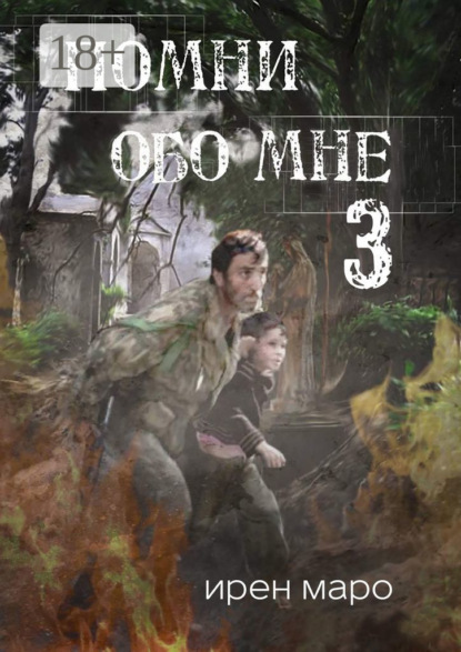 Помни обо мне. Книга третья