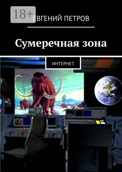 Сумеречная зона. Интернет