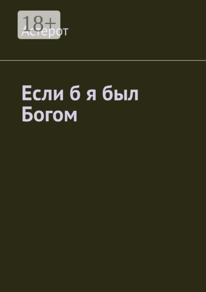 Если б я был Богом