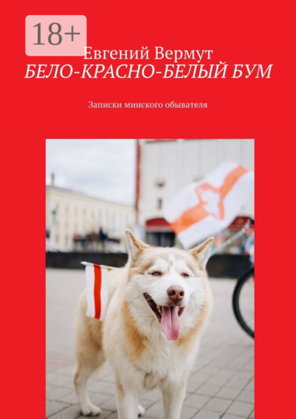 БЕЛО-КРАСНО-БЕЛЫЙ БУМ. Записки минского обывателя