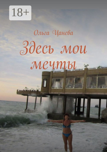 Здесь мои мечты