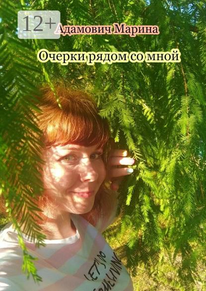 Очерки рядом со мной