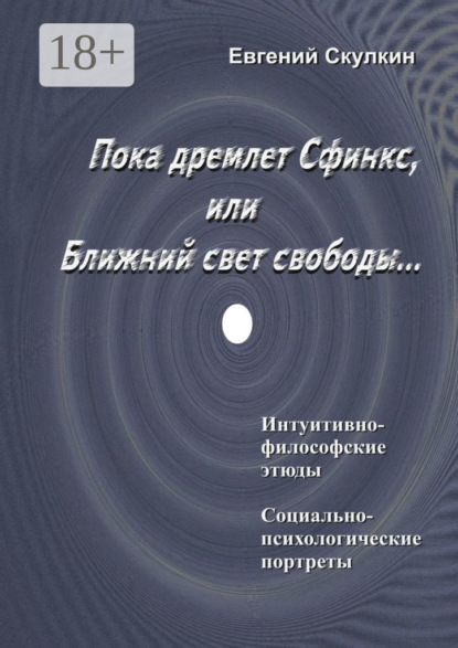Пока дремлет Сфинкс, или Ближний свет свободы…