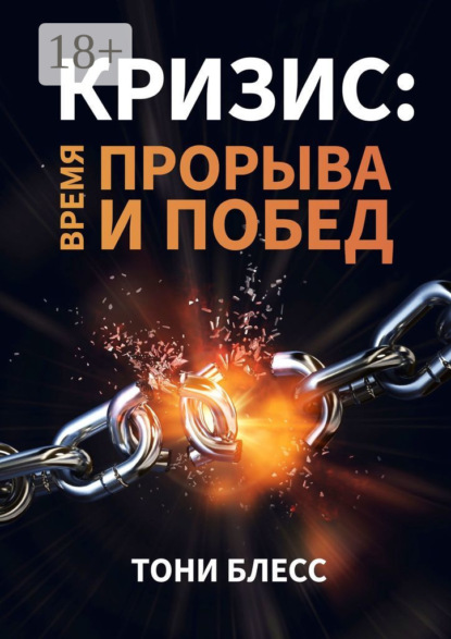 Кризис: время прорыва и побед