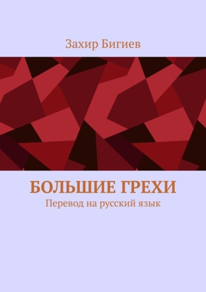 Большие грехи. Перевод на русский язык