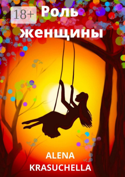 Роль женщины