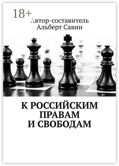 К российским правам и свободам