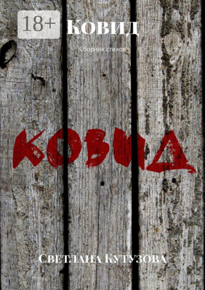 Ковид. Сборник стихов