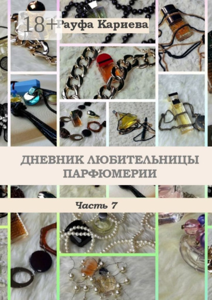 Дневник любительницы парфюмерии. Часть 7