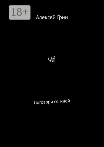 Чё. Поговори со мной