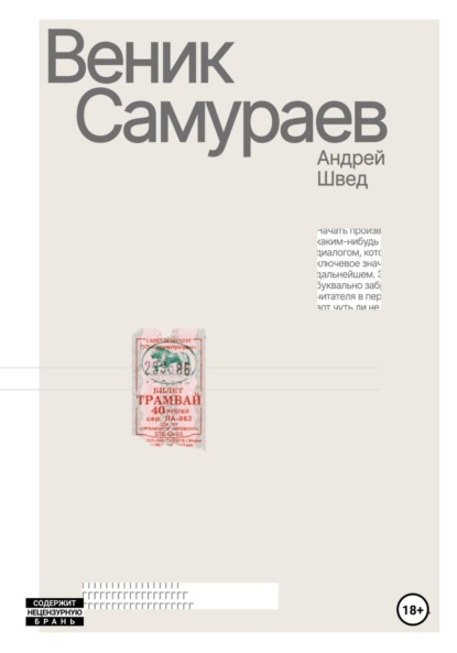 Веник Cамураев