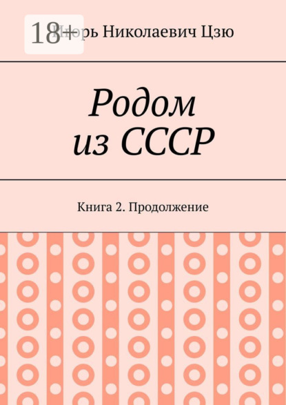 Родом из СССР. Книга 2. Продолжение