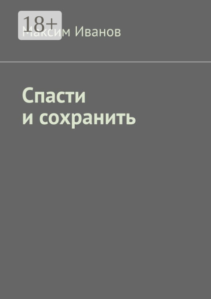 Спасти и сохранить