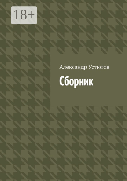 Сборник