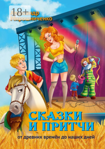 Сказки и притчи. От древних времён до наших дней