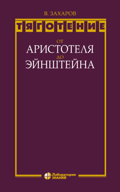 Тяготение: от Аристотеля до Эйнштейна