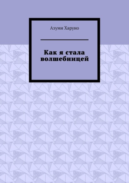 Как я стала волшебницей