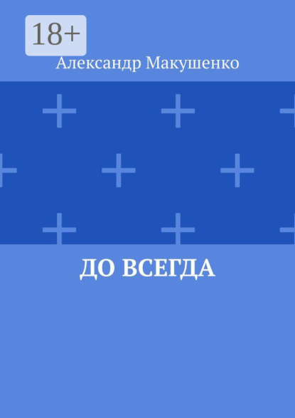 До всегда