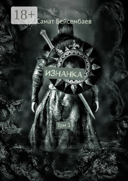 Изнанка. Том 1