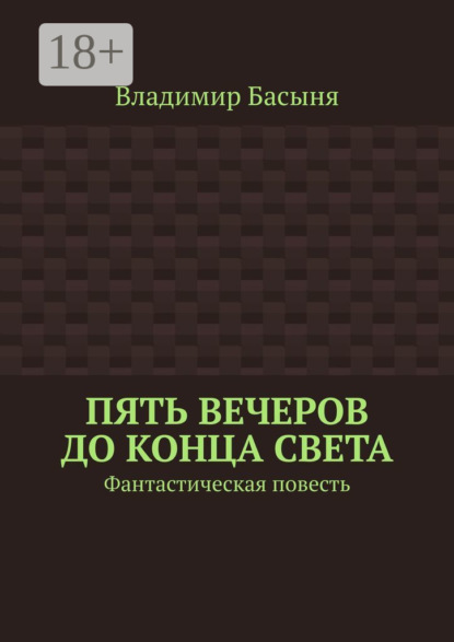 Пять вечеров до конца света. Фантастическая повесть
