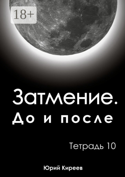 Затмение. До и после. Тетрадь 10