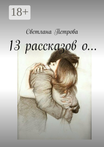 13 рассказов о…