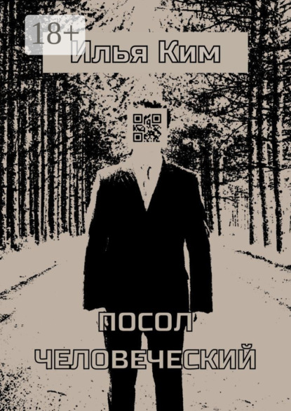 Посол человеческий