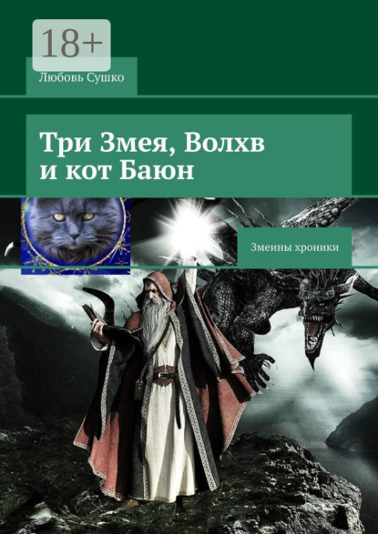 Три Змея, Волхв и кот Баюн. Змеины хроники