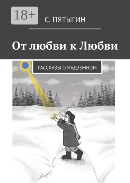 От любви к Любви. Рассказы о надземном