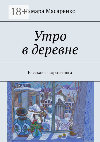 Утро в деревне. Рассказы-коротышки