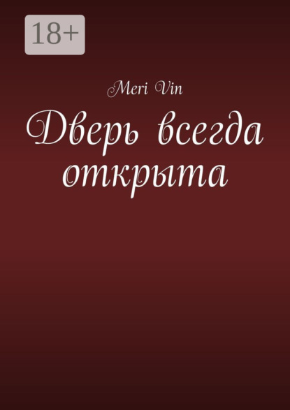 Дверь всегда открыта