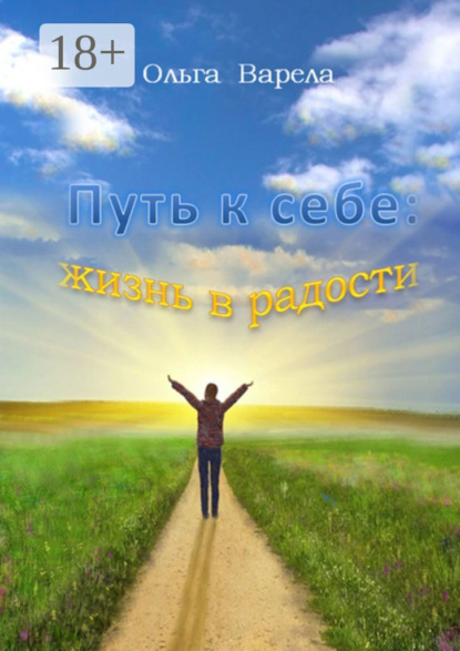 Путь к себе: жизнь в радости