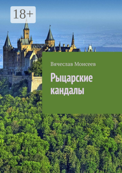 Рыцарские кандалы