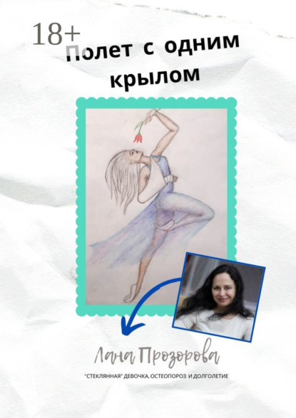 Полет с одним крылом. «Стеклянная» девочка, остеопороз и долголетие