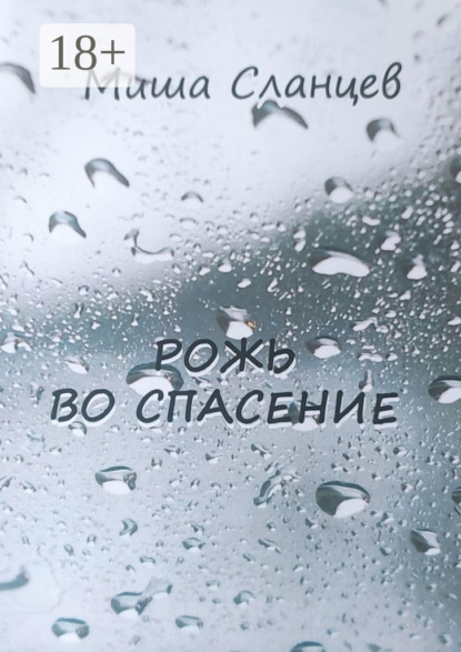 Рожь во спасение