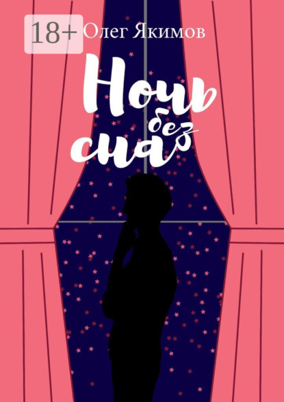 Ночь без сна. Стихи