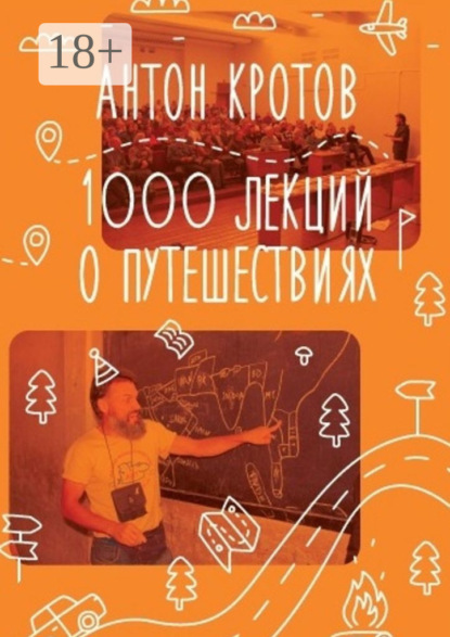 1000 лекций о путешествиях