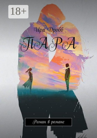 Пара. Роман в романе