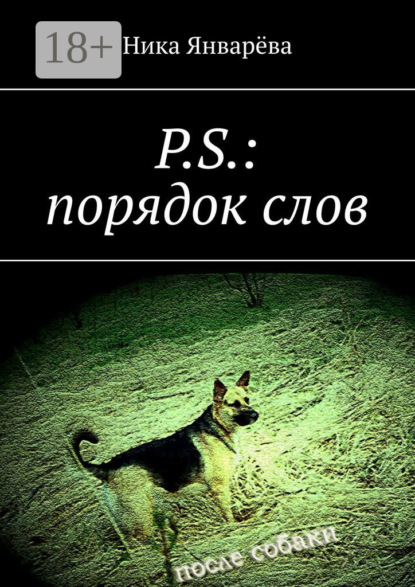 P.S.: порядок слов