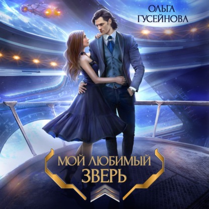 Мой любимый зверь!