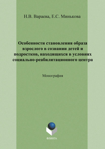 Особенности становления образа взрослого в сознании детей и подростков, находящихся в условиях социально-реабилитационного центра