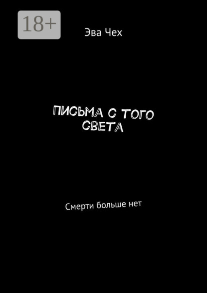 Письма с того света. Смерти больше нет