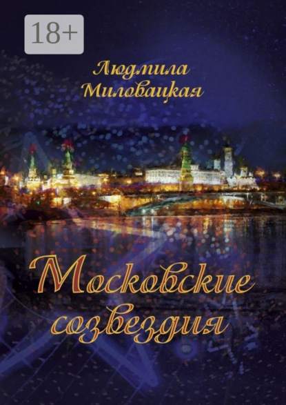 Московские созвездия