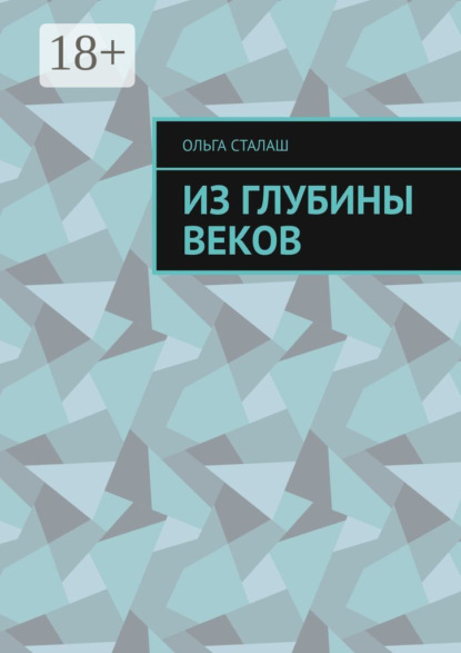 Из глубины веков