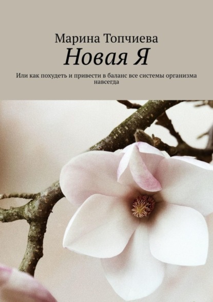 Новая Я. Или как похудеть и привести в баланс все системы организма навсегда