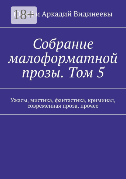 Собрание малоформатной прозы. Том 5. Ужасы, мистика, фантастика, криминал, современная проза, прочее